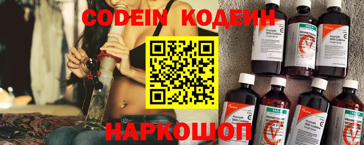 Вышний Волочёк  Кодеин Purple Drank  Вход с VPN 